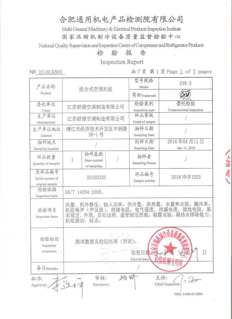 空調(diào)機(jī)組檢驗(yàn)報(bào)告