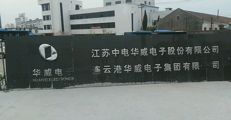 連云港中電華威電子有限公司